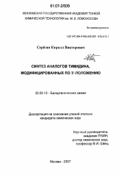 Диссертация по химии на тему «Синтез аналогов тимидина, модифицированных по 3`-положению»