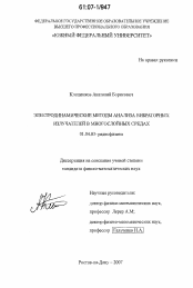 Диссертация по физике на тему «Электродинамические методы анализа вибраторных излучателей в многослойных средах»