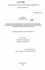 Диссертация по химии на тему «Разработка микрофлюидной аналитической системы для экспрессного определения ДНК методом полимеразно-цепной реакции в режиме реального времени»