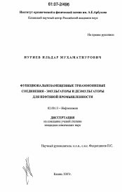 Диссертация по химии на тему «Функциональнозамещенные триаммониевые соединения-эмульгаторы и деэмульгаторы для нефтяной промышленности»