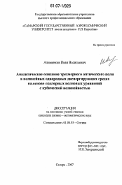 Диссертация по физике на тему «Аналитическое описание трехмерного оптического поля в нелинейных однородных диспергирующих средах на основе скалярных волновых уравнений с кубической нелинейностью»