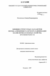 Диссертация по химии на тему «Влияние структурных параметров оксида алюминия различной модификации на кислотно-основные свойства его поверхности»