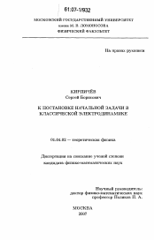 Диссертация по физике на тему «К постановке начальной задачи в классической электродинамике»