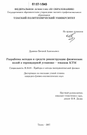 Диссертация по физике на тему «Разработка методов и средств реконструкции физических полей в термоядерной установке - токамак КТМ»