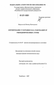 Диссертация по физике на тему «Формирование углеродных фаз, содержащих SP гибридизированные атомы»