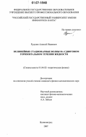 Диссертация по физике на тему «Нелинейные стационарные волны на сдвиговом горизонтальном течении жидкости»