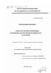 Диссертация по химии на тему «Синтез магнитовосприимчивых полимерных дисперсий биомедицинского назначения»