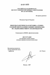 Диссертация по химии на тему «Многопараметрическая методика атомно-силовой микроскопии в физико-химических исследованиях микро- и нанообъектов»