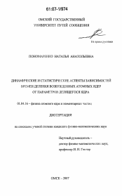 Диссертация по физике на тему «Динамические и статистические аспекты зависимостей времен деления возбужденных атомных ядер от параметров делящегося ядра»