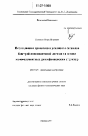 Диссертация по физике на тему «Исследование процессов в усилителе сигналов быстрой одноквантовой логики на основе многоэлементных джозефсоновских структур»