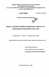 Диссертация по химии на тему «Синтез, строение и физико-химические свойства ураномолибдатов щелочных металлов»