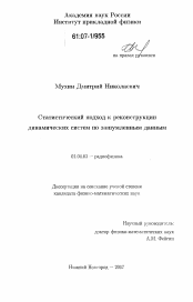 Диссертация по физике на тему «Статистический подход к реконструкции динамических систем по зашумленным данным»