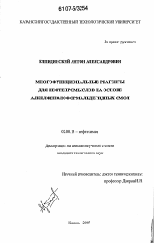 Диссертация по химии на тему «Многофункциональные реагенты для нефтепромыслов на основе алкилфенолоформальдегидных смол»