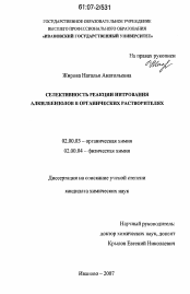 Диссертация по химии на тему «Селективность реакции нитрования алкилбензолов в органических растворителях»