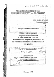 Диссертация по физике на тему «Разработка концепции индивидуальной защиты от облучения при тяжелых радиационных авариях и реализация ее на основе композиционных текстильных материалов»