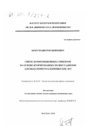 Диссертация по химии на тему «Синтез композиционных сорбентов на основе фторированных полибутадиенов для выделения нуклеиновых кислот»