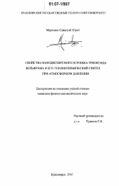 Диссертация по физике на тему «Свойства нанодисперсного порошка триоксида вольфрама и его плазмохимический синтез при атмосферном давлении»