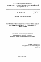 Диссертация по физике на тему «Усовершенствованные статистические модели расчета гидрофобной и гидрофильной гидратации»