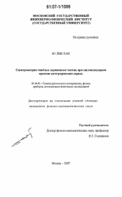 Диссертация по физике на тему «Спектрометрия тяжелых заряженных частиц при миллисекундном времени интегрирования заряда»