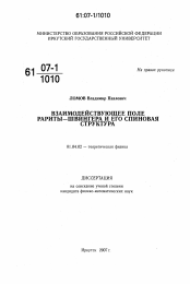 Диссертация по физике на тему «Взаимодействующее поле Рариты-Швингера и его спиновая структура»