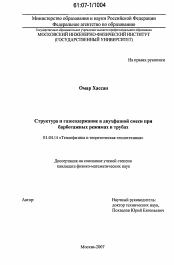 Диссертация по физике на тему «Структура и газосодержание в двухфазной смеси при барботажных режимах в трубах»