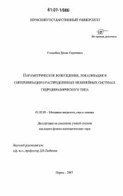 Диссертация по механике на тему «Параметрическое возбуждение, локализация и синхронизация в распределенных нелинейных системах гидродинамического типа»