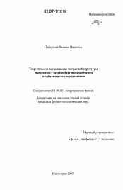 Диссертация по физике на тему «Теоретическое исследование магнитной структуры манганитов с негейзенберговским обменом и орбитальным упорядочением»