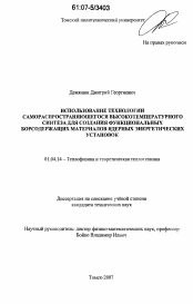 Диссертация по физике на тему «Использование технологии самораспространяющегося высокотемпературного синтеза для создания функциональных борсодержащих материалов ядерных энергетических установок»