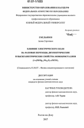 Диссертация по физике на тему «Влияние электрического поля на фазовые переходы, диэлектрические и пьезоэлектрические свойства монокристаллов (1-x)PbMg1/3Nb2/3O3-xPbTiO3»