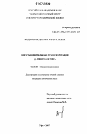 Диссертация по химии на тему «Восстановительные трансформации (-)-ментолактона»