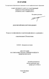 Диссертация по химии на тему «Хлорацетиленфосфонаты и ацетилендифосфонаты в реакциях с классическими СН-кислотами»