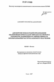 Диссертация по физике на тему «Дисперсия показателей преломления нелинейных кристаллов твердых растворов и параметры, влияющие на эффективность преобразования частоты лазерного излучения»