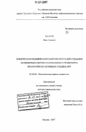 Диссертация по химии на тему «Химическая модификация макромолекул для создания полимерных систем направленного транспорта биологически активных соединений»