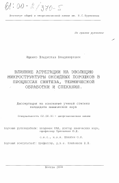 Диссертация по химии на тему «Влияние агрегации на эволюцию микроструктуры оксидных порошков в процессах синтеза, термической обработки и спекания»