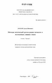 Диссертация по физике на тему «Методы оптической регенерации сигналов в волоконных линиях связи»