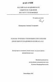 Диссертация по физике на тему «Режимы течения и теплообмен при кипении движущихся хладонов в миниканалах»