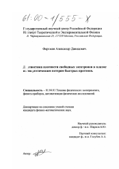 Диссертация по физике на тему «Диагностика плотности свободных электронов в плазме по энергетическим потерям быстрых протонов»