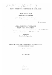 Диссертация по физике на тему «Система аксиальной инжекции циклотрона У-400 М»