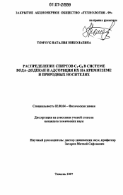 Диссертация по химии на тему «Распределение спиртов C1-C8 в системе вода-додекан и адсорбция их на кремнеземе и природных носителях»