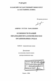 Диссертация по химии на тему «Особенности реакций образования металлокомплексов в организованных средах»