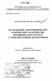 Диссертация по физике на тему «Исследование электрофизических и оптических характеристик кремниевых МОП структур с туннельно-тонким диэлектриком»