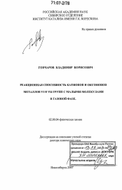 Диссертация по химии на тему «Реакционная способность катионов и оксоионов металлов VI и VII групп с малыми молекулами в газовой фазе»