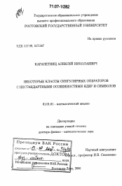 Диссертация по математике на тему «Некоторые классы сингулярных операторов с нестандартными особенностями ядер и символов»