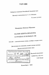 Диссертация по математике на тему «Малые централизаторы в группах и кольцах Ли»