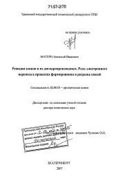 Диссертация по химии на тему «Реакции азинов и их дигидропроизводных. Роль электронного переноса в процессах формирования и разрыва связей»