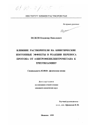 Диссертация по химии на тему «Влияние растворителя на кинетический изотопный эффект в ракции переноса протона от 4-нитрофенилнитрометана к триэтиламину»