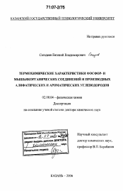 Диссертация по химии на тему «Термохимические характеристики фосфор- и мышьякорганических соединений и производных алифатических и ароматических углеводородов»