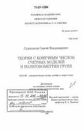 Диссертация по математике на тему «Теории с конечным числом счетных моделей и полигонометрии групп»