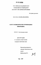 Диссертация по химии на тему «Синтез бициклических производных пиперидина»