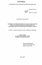 Диссертация по механике на тему «Влияние отклонений формы опорных поверхностей гидростатодинамических подшипников на динамические характеристики роторных систем»